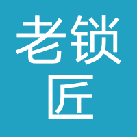 老锁匠