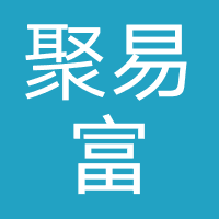 聚易富
