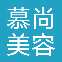 慕尚美容美发