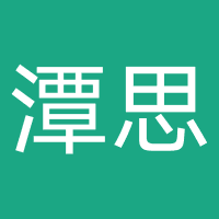 深圳市潭思科技有限公司
