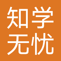 湖北知学无忧教育
