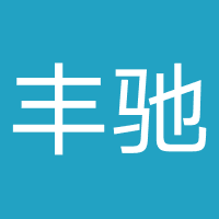 丰驰公寓
