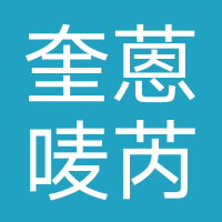 上海奎蒽唛芮摄影