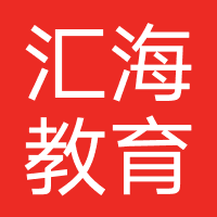 汇海教育咨询