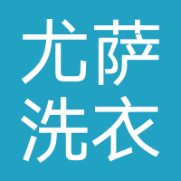 尤萨洗衣