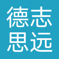 成都德志思远