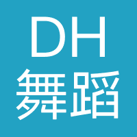 DH舞蹈
