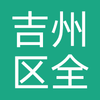 吉州区全航通
