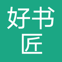 济南好书匠文化发展有限公司