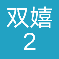 双嬉2