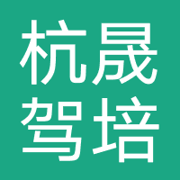 杭晟驾培