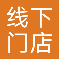 线下门店