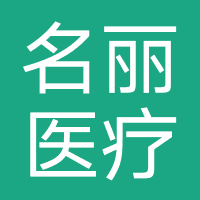 深圳名丽医疗美容