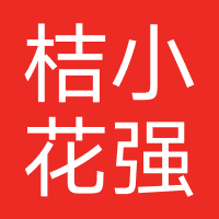 桔小花-强制下款