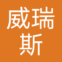 威瑞斯游泳健身