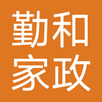勤和家政服务（佛山）