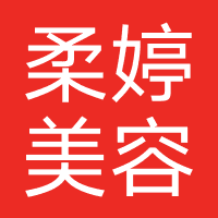 柔婷美容院