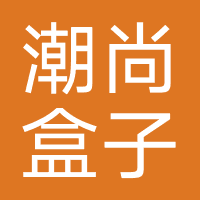 潮尚盒子