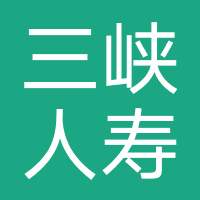 三峡人寿
