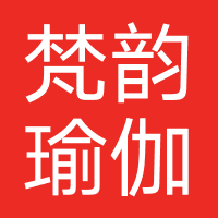梵韵瑜伽