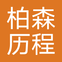 柏森历程教育
