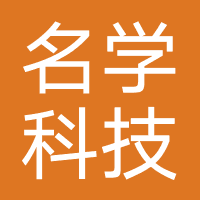 天津名学科技有限公司