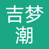 吉梦潮舞蹈工作室