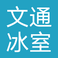 文通冰室