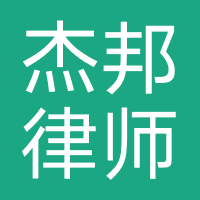 杰邦律师事务所