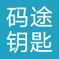 码途钥匙-贵州星序元界