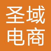 圣域电商