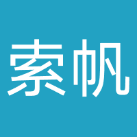 云索帆科技