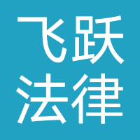 湖北飞跃法律