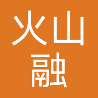 火山融