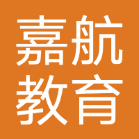 济南嘉航教育咨询有限公司