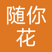 随你花