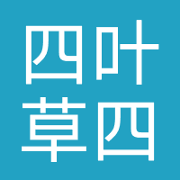 四叶草-四叶草会员