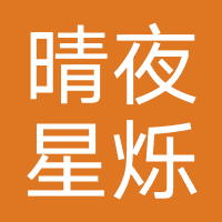 晴夜星烁（主办方）