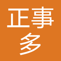 正事多