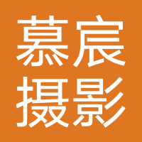 慕宸摄影