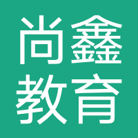 成都尚鑫教育咨询有限责任公司