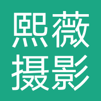 熙薇摄影