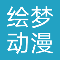 广州绘梦动漫文化发展有限公司
