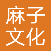 广州市麻子文化传媒有限公司
