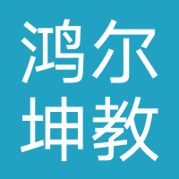 重庆鸿尔坤教育