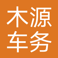 木源车务-济南木源信息