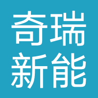 奇瑞新能源app
