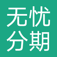 无忧分期-强制下款