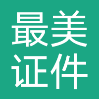 最美证件照