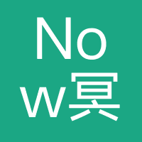 Now冥想